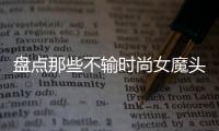 盘点那些不输时尚女魔头的时髦政客都如何穿？