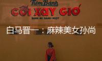 白马晋一：麻辣美女孙尚香竟然是“恶毒后妈”？