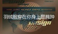 羽绒服穿在你身上显臃肿？穿在它身上刚刚好！