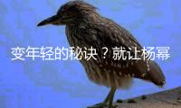 变年轻的秘诀？就让杨幂用穿搭来告诉你
