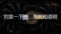 刘雯一下班，我就知道明天要穿什么了！