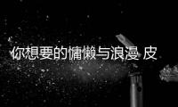 你想要的慵懒与浪漫 皮裤都能满足