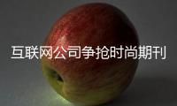互联网公司争抢时尚期刊主编