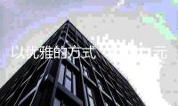以优雅的方式“搂抱”元宇宙 《时尚先生Esquire》25周年“GENTLE GALA先生之夜”全新活动IP登场