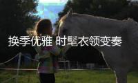 换季优雅 时髦衣领变奏曲