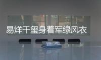 易烊千玺身着军绿风衣 清逸俊朗