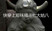 快穿上短袜吧！七大姑八大姨都为你操碎了心！！