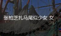 张柏芝扎马尾似少女 女星马尾造型大PK