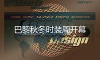 巴黎秋冬时装周开幕