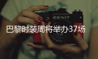 巴黎时装周将举办37场线下时装秀