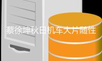 蔡徐坤秋日机车大片随性文艺 尽显自在不羁型格