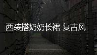 西装搭奶奶长裙 复古风在春季里摇曳生姿