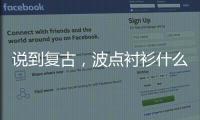 说到复古，波点衬衫什么时候输过？