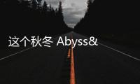 这个秋冬 Abyss&Habidecor 携新品带你邂逅一场时光之旅