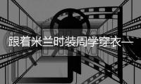 跟着米兰时装周学穿衣——华丽土地、浪漫复古、将来黑白