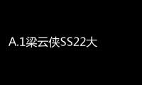 A.1梁云侠SS22大秀亮相中国国际时装周