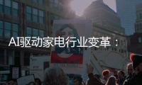 AI驱动家电行业变革：智能革新，将来可期