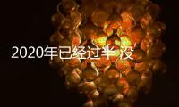 2020年已经过半 没想到今年的流行时尚单品居然是它？