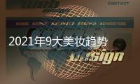 2021年9大美妆趋势